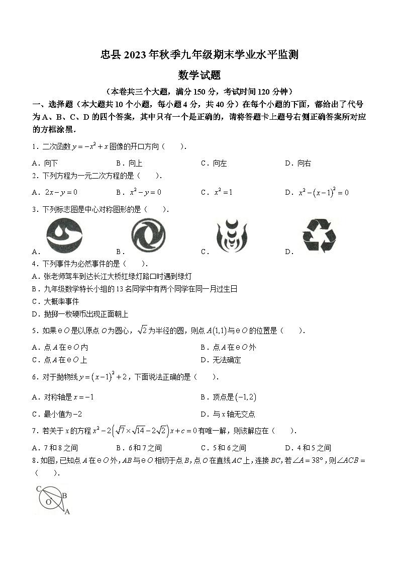 重庆市忠县2024届九年级上学期期末学业水平监测数学试卷(含答案)第1页