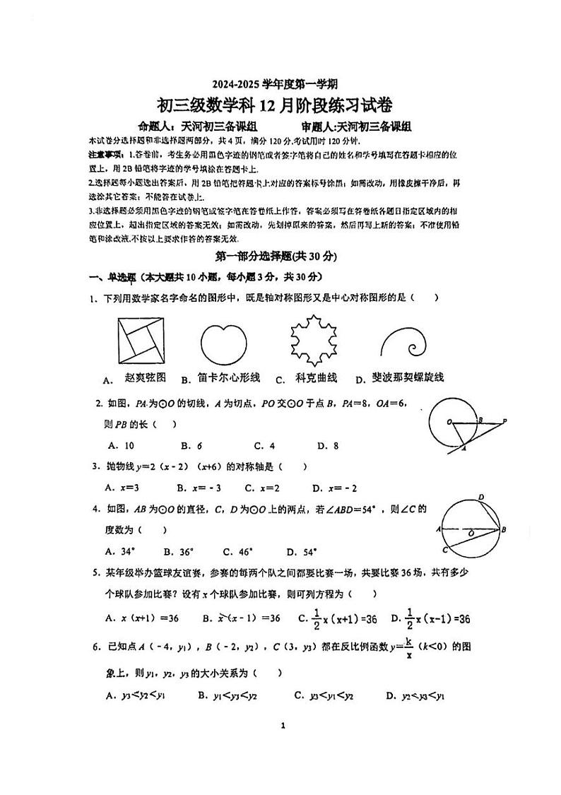 广东省广州市执信中学天河校区2024-2025学年 九年级上学期数学12月月考试卷第1页