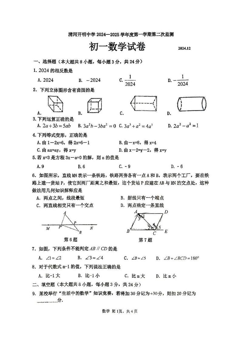 江苏省淮安市清河开明中学2024-2025学年七年级上学期第二次月考数学试卷第1页