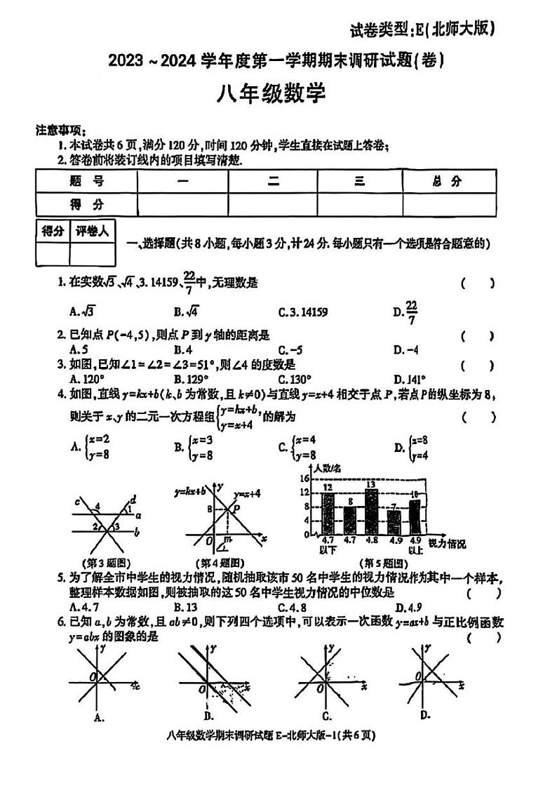 陕西省汉中市汉台区部分学校2023-2024学年八年级上学期期末考试数学试题第1页