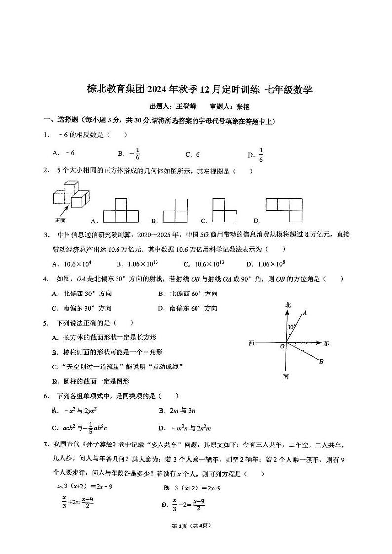四川省成都市棕北中学2024-2025学年七年级上学期12月月考数学试题第1页