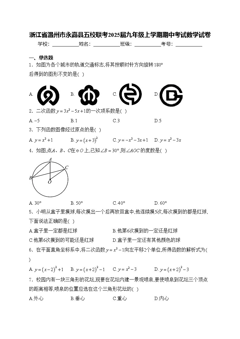 浙江省温州市永嘉县五校联考2025届九年级上学期期中考试数学试卷(含答案)第1页