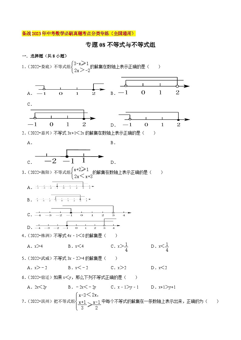 中考数学必刷真题考点分类专练(全国通用)专题08不等式与不等式组(原卷版+解析)第1页