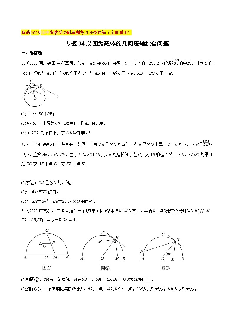 中考数学必刷真题考点分类专练(全国通用)专题34以圆为载体的几何压轴综合问题(原卷版+解析)第1页