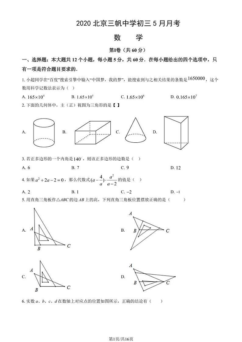 2020北京三帆中学初三下5月月考数学（教师版）试卷第1页
