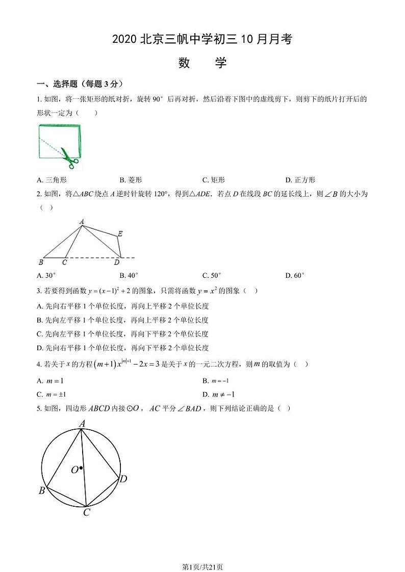 2020北京三帆中学初三上10月月考数学（教师版）试卷第1页