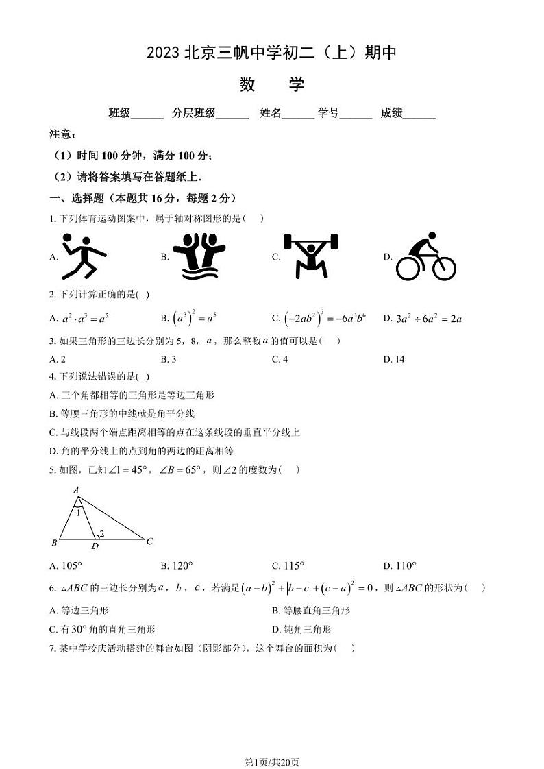 2023北京三帆中学初二（上）期中数学（教师版）试卷第1页
