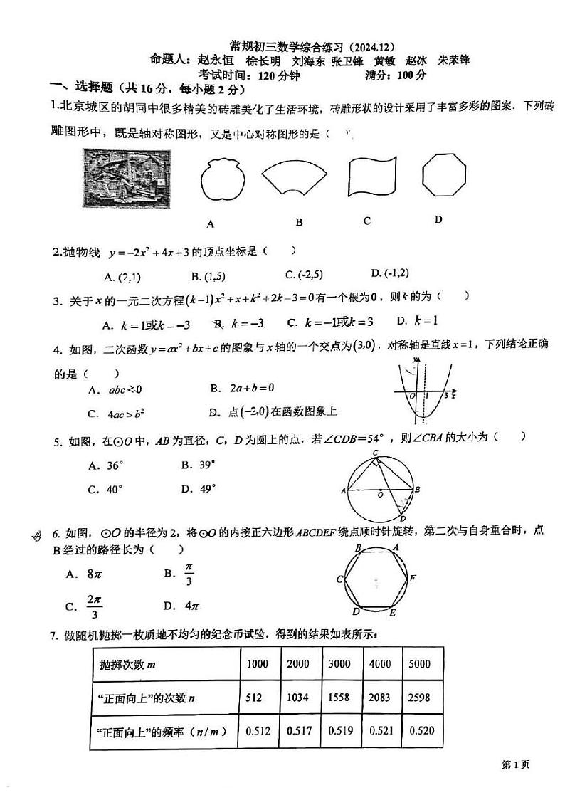 2024北京十一学校初三上12月月考数学试卷第1页