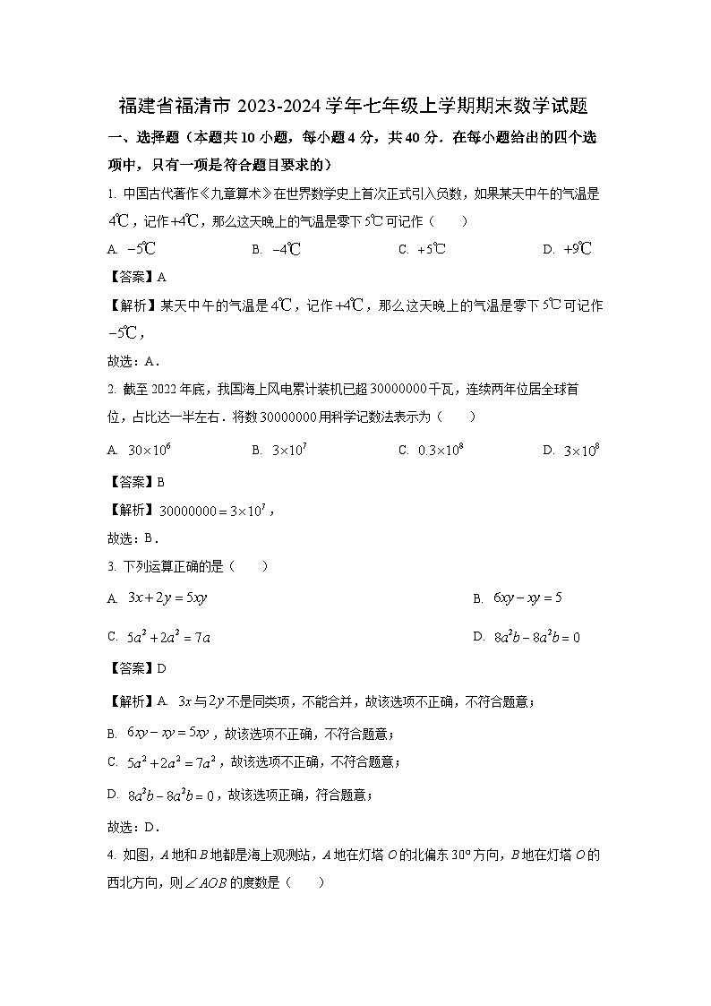 福建省福清市2023-2024学年七年级（上）期末数学试卷（解析版）第1页