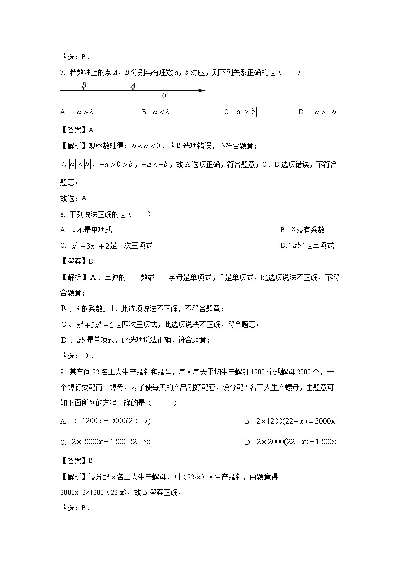 福建省福州市晋安区2023-2024学年七年级（上）期末数学试卷（解析版）第3页