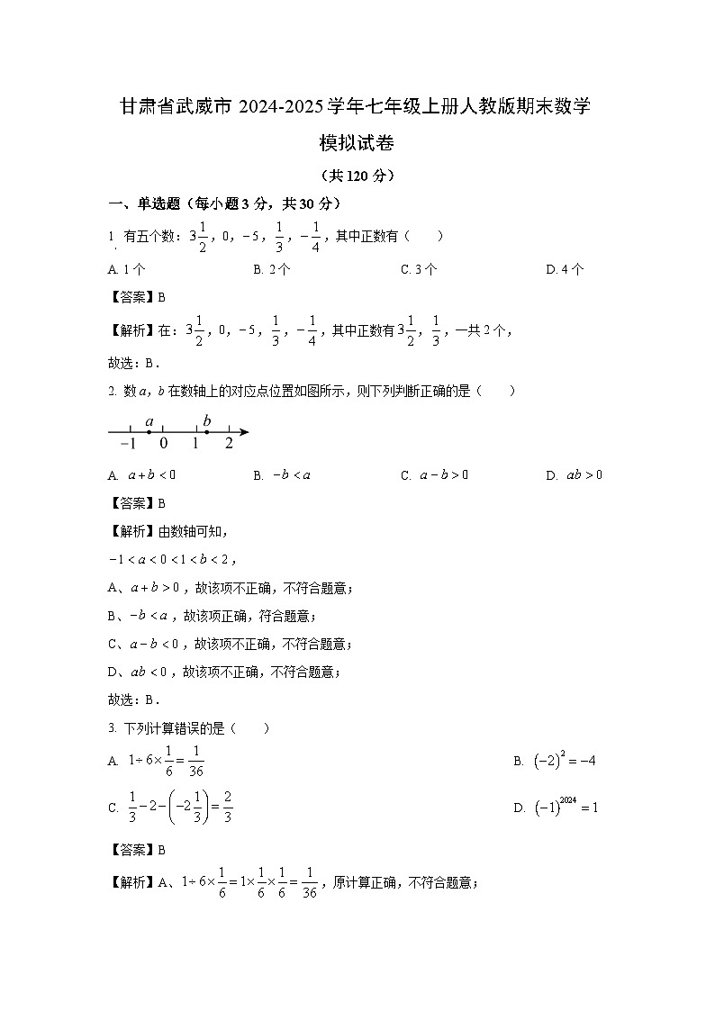甘肃省武威市2024-2025学年七年级上册人教版期末模拟（一）数学试卷（解析版）第1页