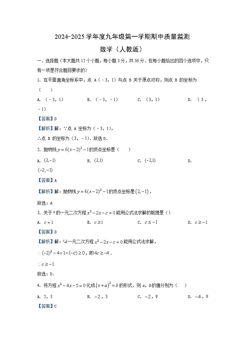 河北省保定市阜平县2024-2025学年九年级（上）期中数学试卷（解析版）第1页