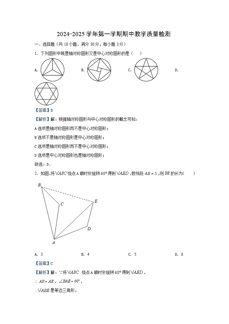 河北省邯郸市魏县2024-2025学年九年级（上）期中数学试卷（解析版）第1页