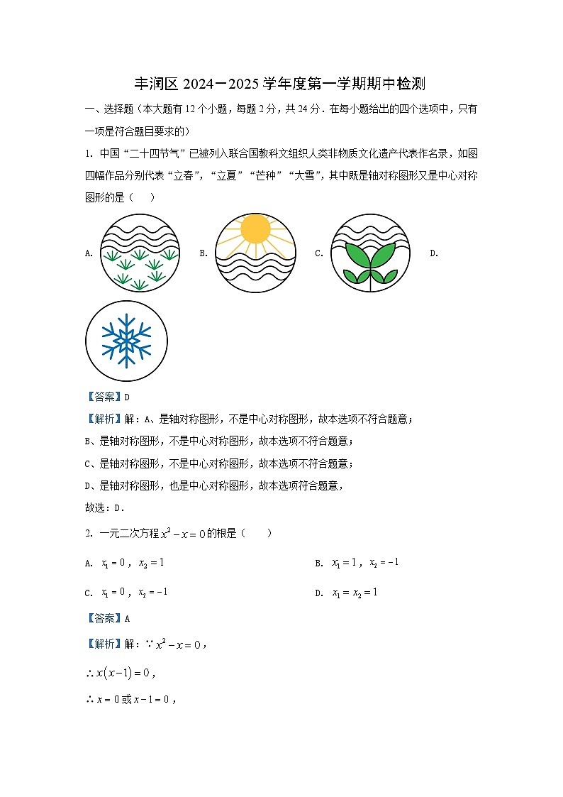 河北省唐山市丰润区2024-2025学年九年级（上）期中 数学试卷（解析版）第1页