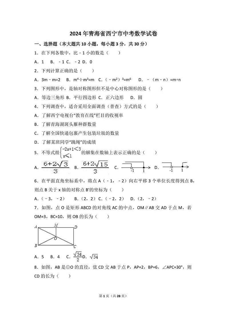 2024年青海省西宁市中考数学模拟试卷（含解析版）第1页