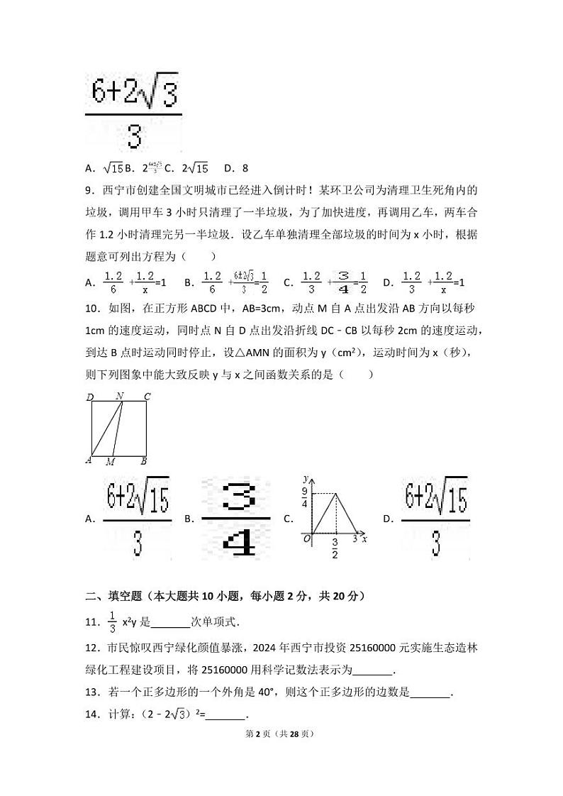2024年青海省西宁市中考数学模拟试卷（含解析版）第2页