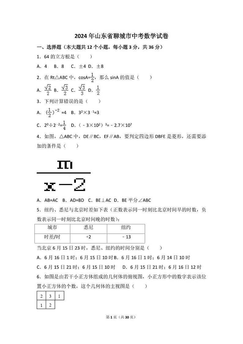 2024年山东省聊城市中考数学模拟试卷（含解析版）第1页