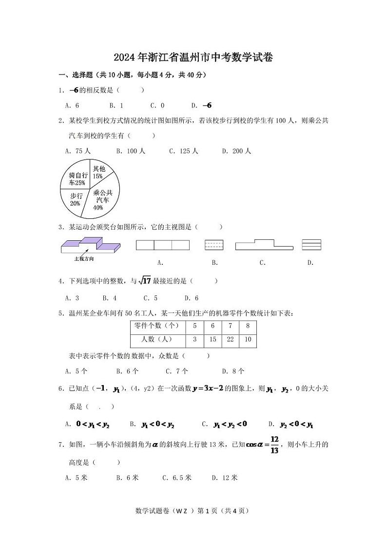 2024年浙江省温州市中考数学模拟试卷（含解析版）第1页