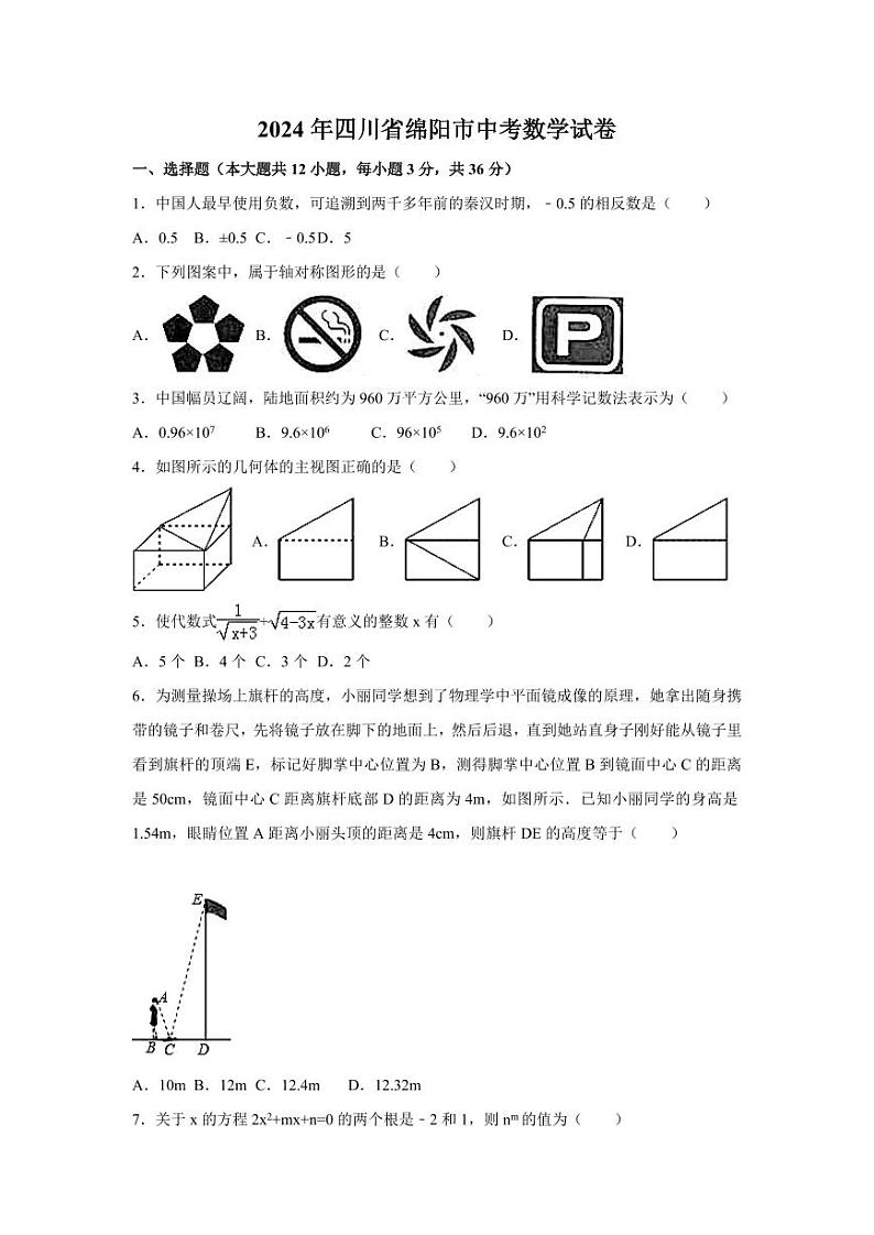 2024年四川省绵阳市中考数学模拟试卷（含解析版）第1页