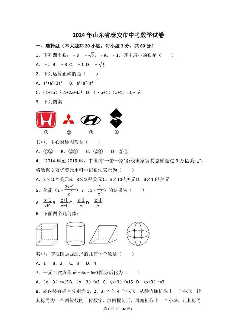 2024年山东省泰安市中考数学模拟试卷（含解析版）第1页