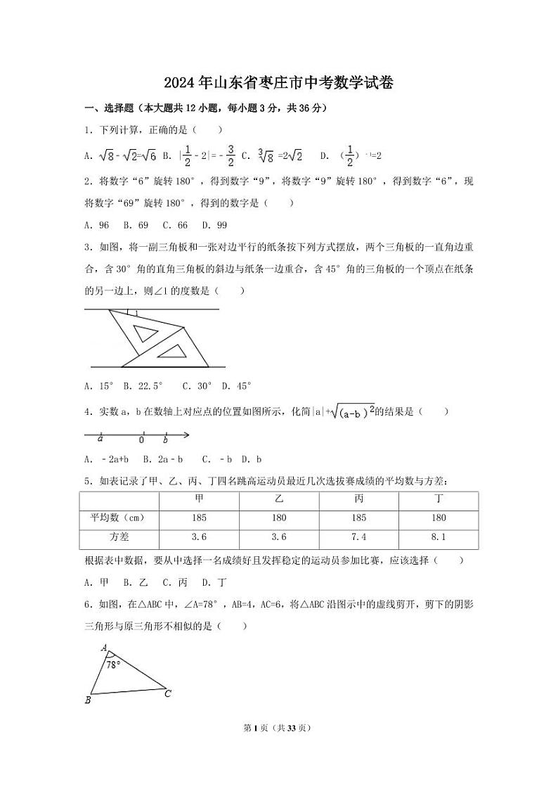 2024年山东省枣庄市中考数学模拟试卷（含解析版）第1页