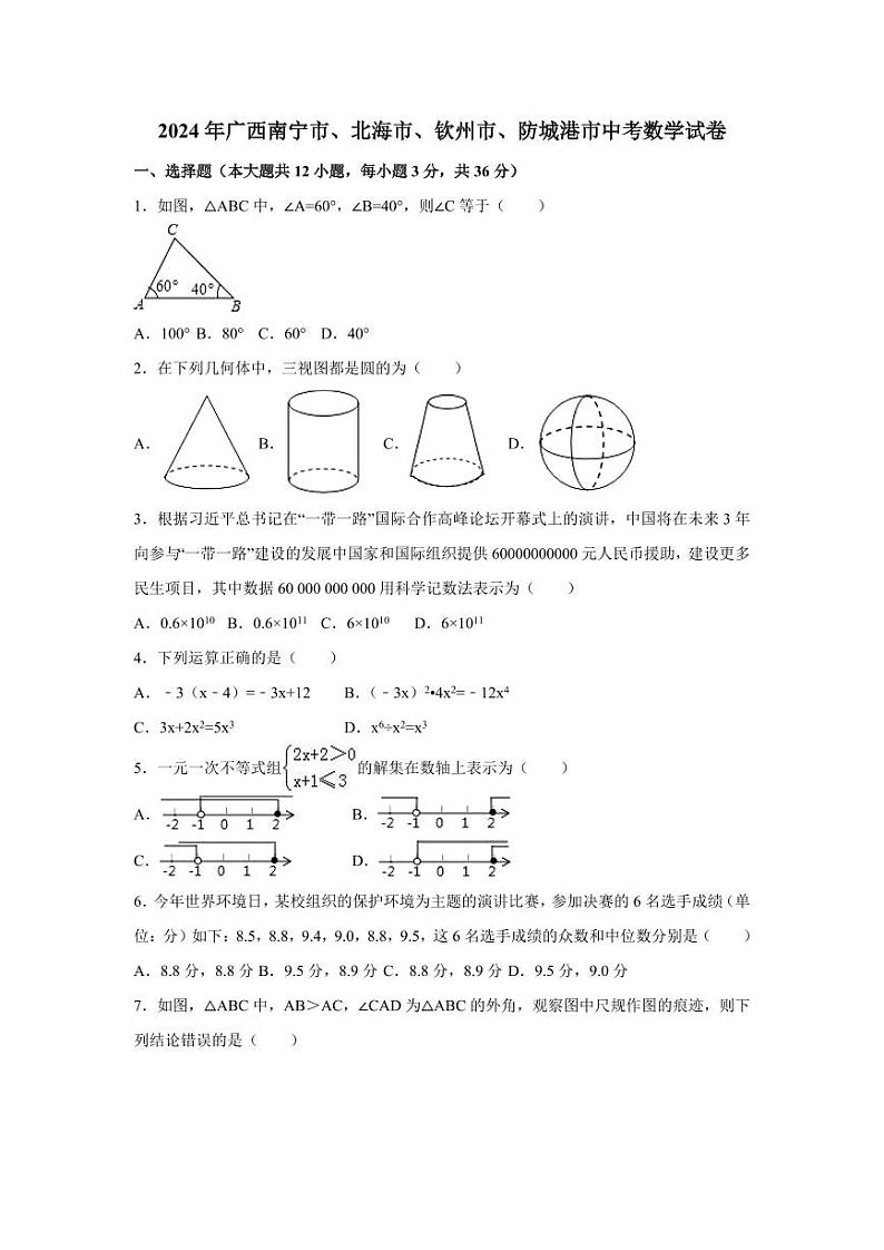 2024年广西省北部湾经济区四市(南宁市、北海市、钦州市、防城港市)中考数学模拟试卷（含解析版）第1页