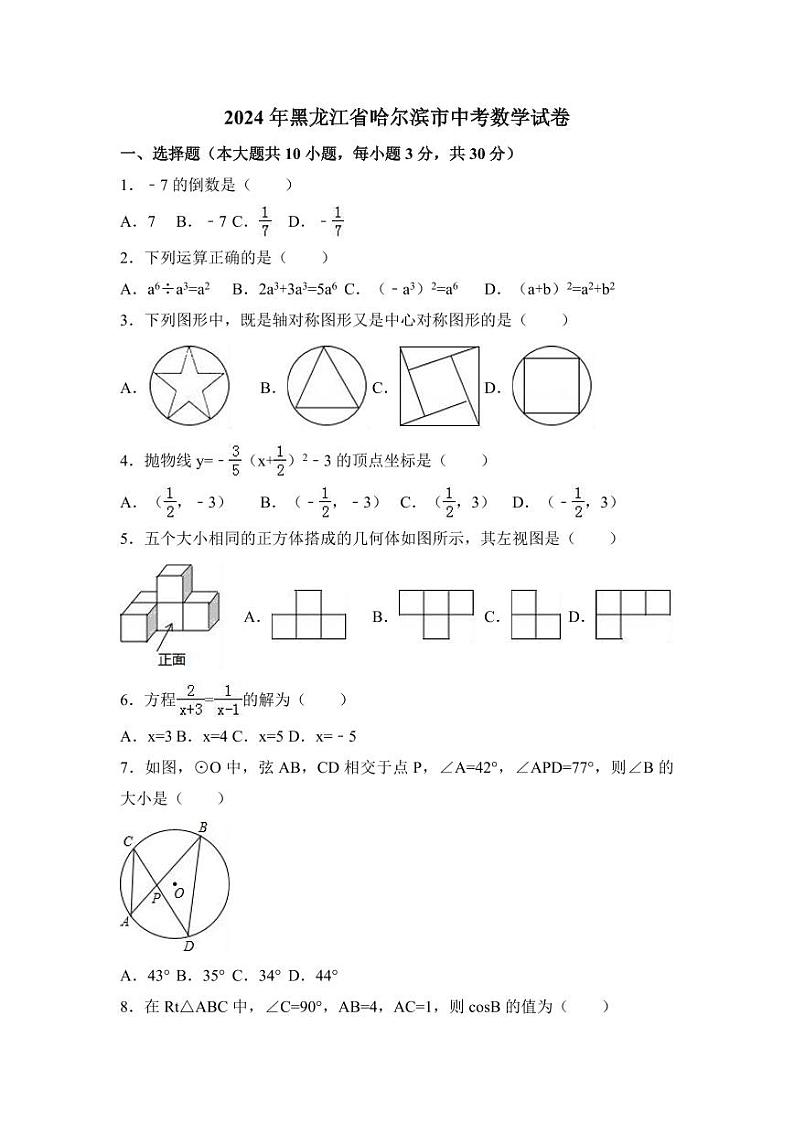 2024年黑龙江省哈尔滨市中考数学模拟试卷（含解析版）第1页