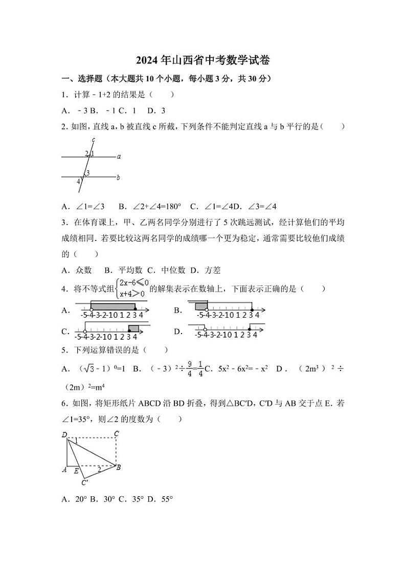 2024年山西省中考数学模拟试卷（含解析版）第1页
