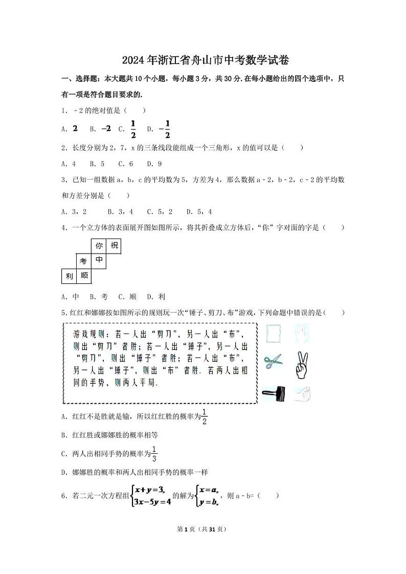 2024年浙江省舟山市中考数学模拟试卷（含解析版）第1页