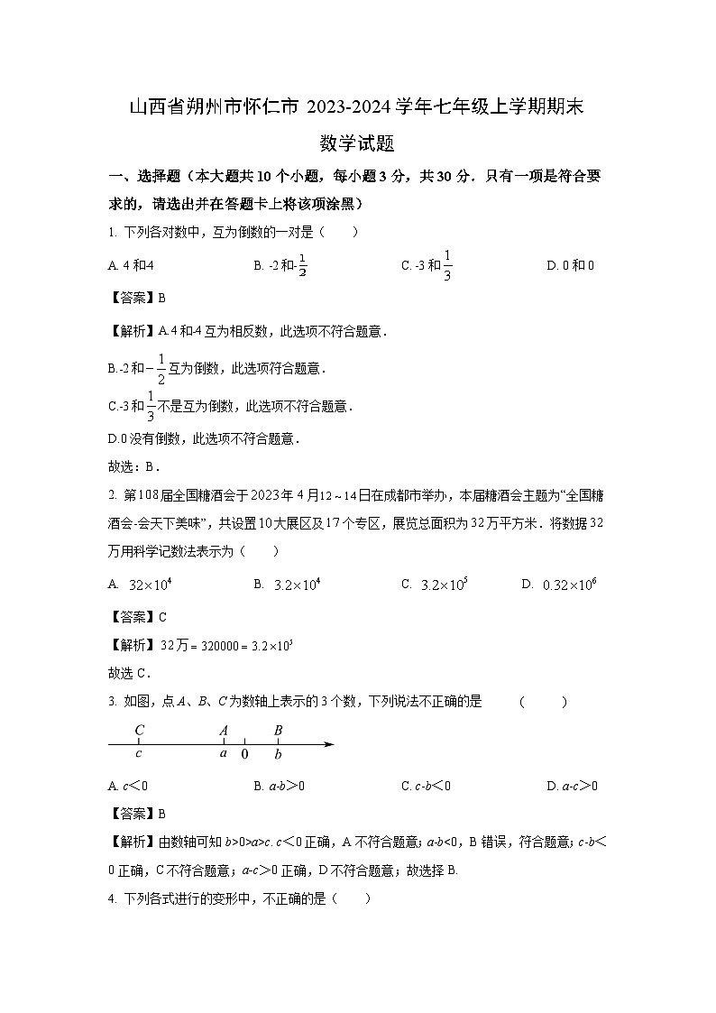 山西省朔州市怀仁市2023-2024学年七年级（上）期末数学试卷（解析版）第1页