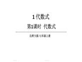 初中數學新北師大版七年級上冊3.1第1課時 代數式教學課件2024秋