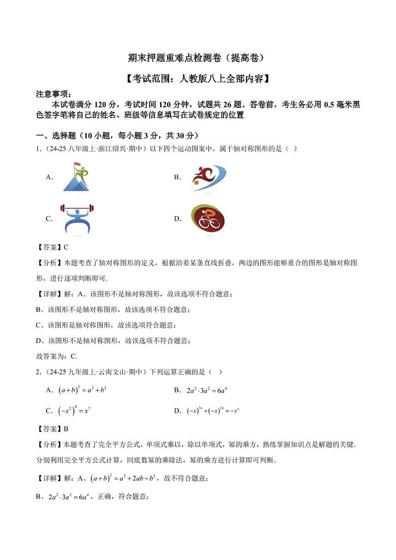 期末押题重难点检测卷（提高卷）（考试范围：人教版八上全部内容）（解析版）第1页