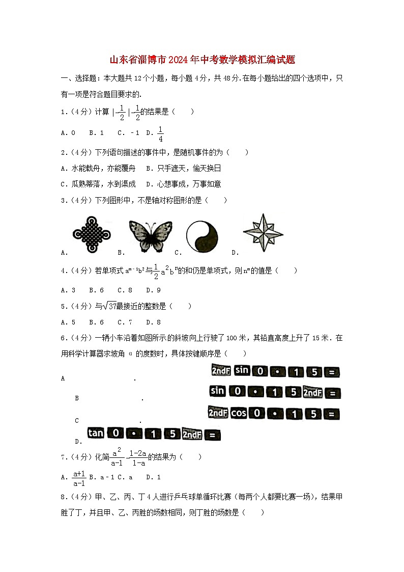 山东省淄博市2024年中考数学模拟汇编试题（含答案）第1页