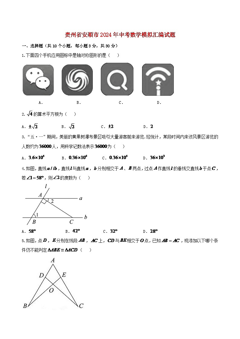 贵州省安顺市2024年中考数学模拟汇编试题（含答案）第1页