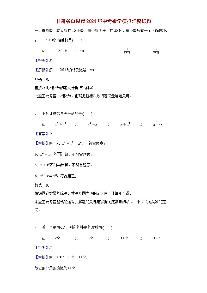 甘肃省白银市2024年中考数学模拟汇编试题（含解析）第1页