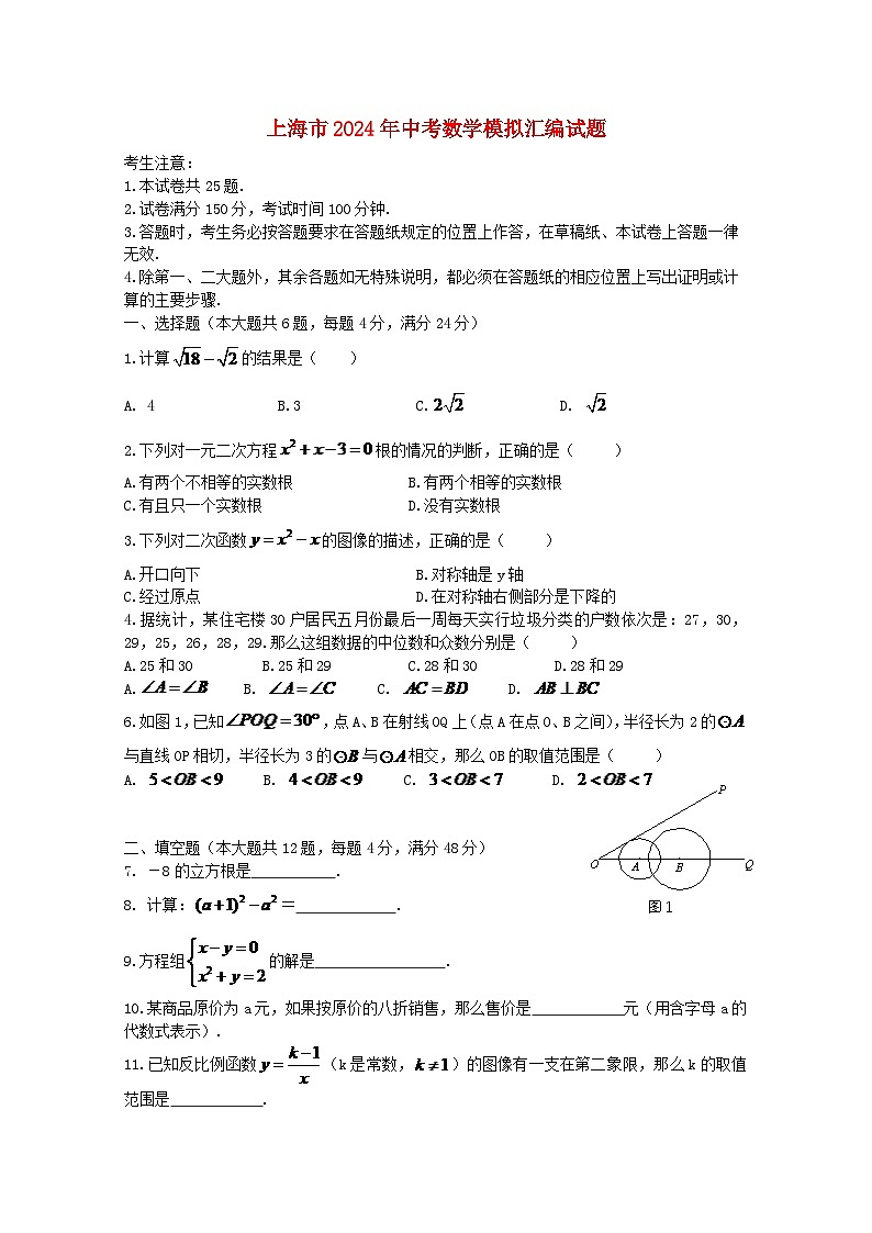 上海市2024年中考数学模拟汇编试题（含扫描答案）第1页
