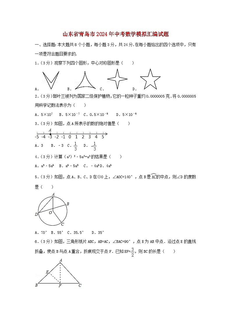 山东省青岛市2024年中考数学模拟汇编试题（含解析）第1页