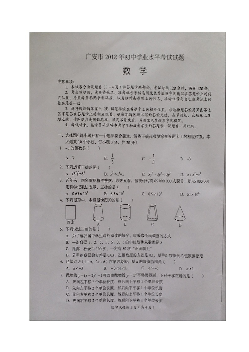 四川省广安市2024年中考数学模拟汇编试题（扫描版，含答案）第1页