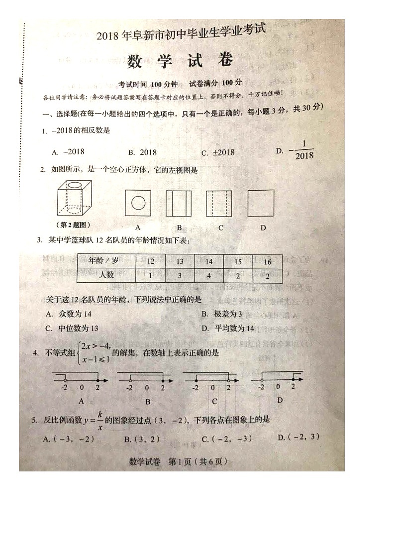 辽宁省阜新市2024年中考数学模拟汇编试题（扫描版，含答案）第2页