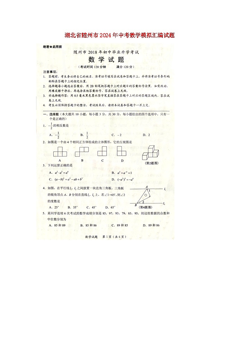 湖北省随州市2024年中考数学模拟汇编试题（扫描版，含答案）第1页