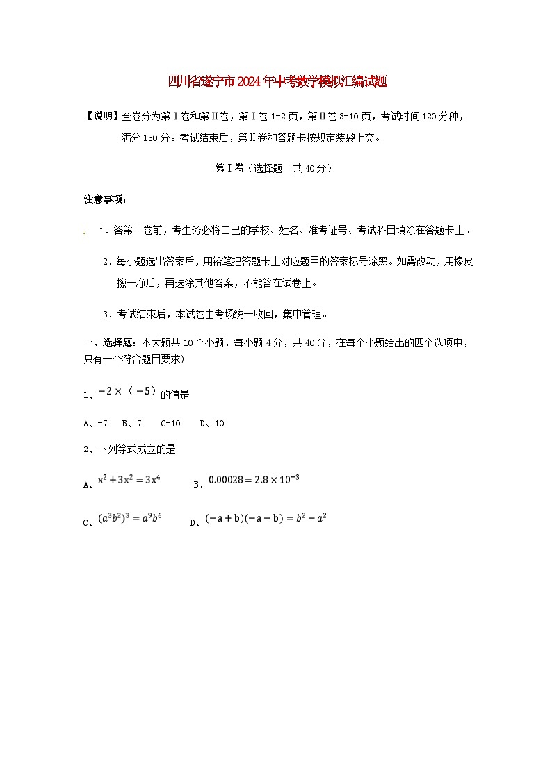 四川省遂宁市2024年中考数学模拟汇编试题（含扫描答案）第1页