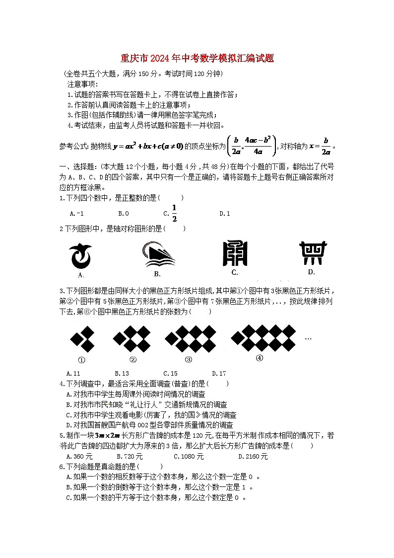 重庆市2024年中考数学模拟汇编试题（B卷，含扫描答案）第1页
