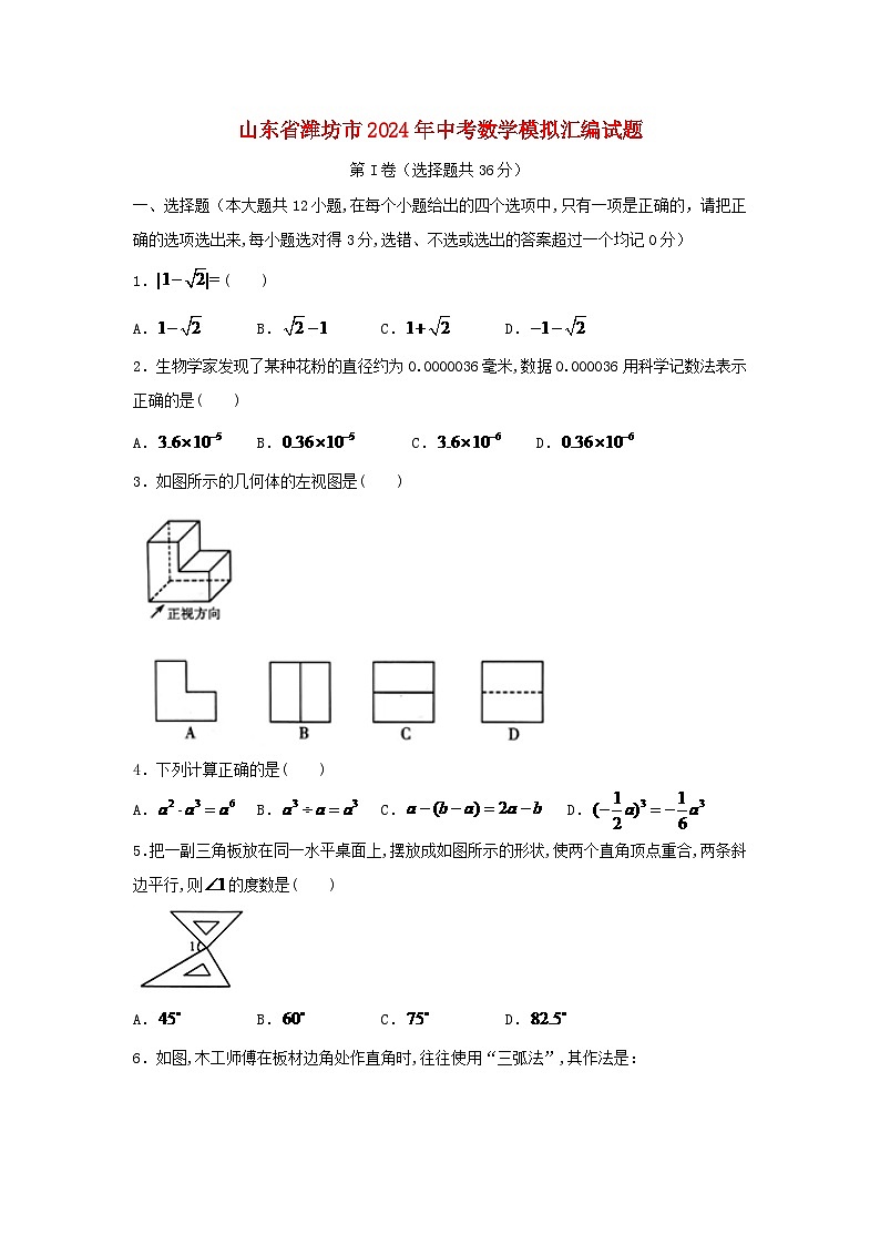 山东省潍坊市2024年中考数学模拟汇编试题（含答案）第1页