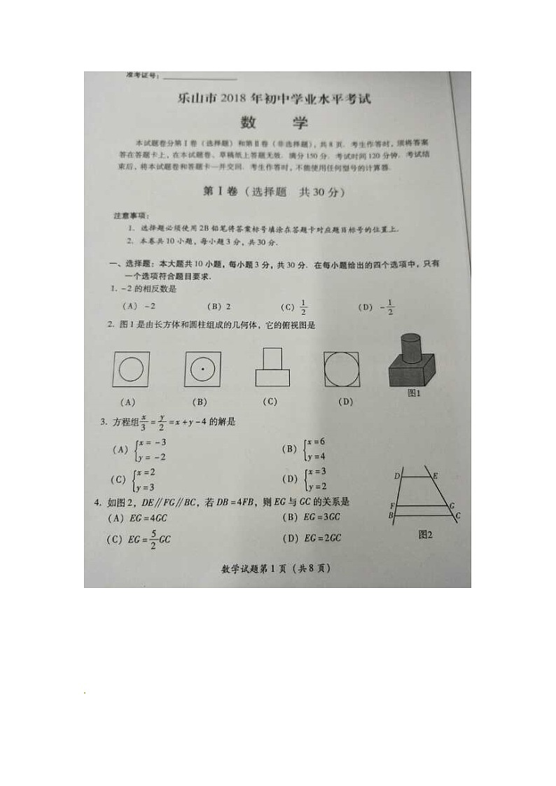 四川省乐山市2024年中考数学模拟汇编试题（扫描版，含答案）第2页