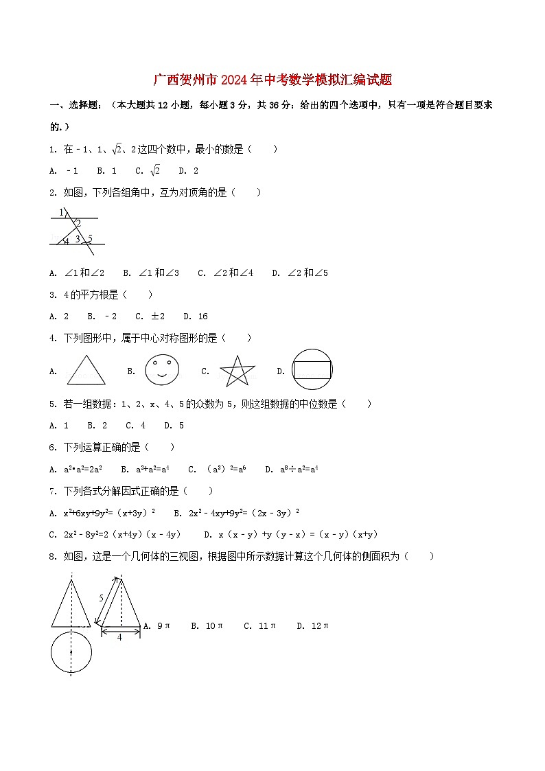广西贺州市2024年中考数学模拟汇编试题（含扫描答案）第1页