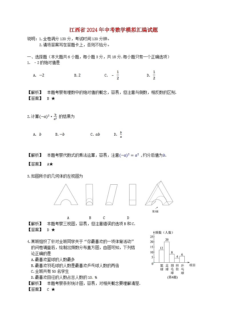 江西省2024年中考数学模拟汇编试题（含解析）第1页
