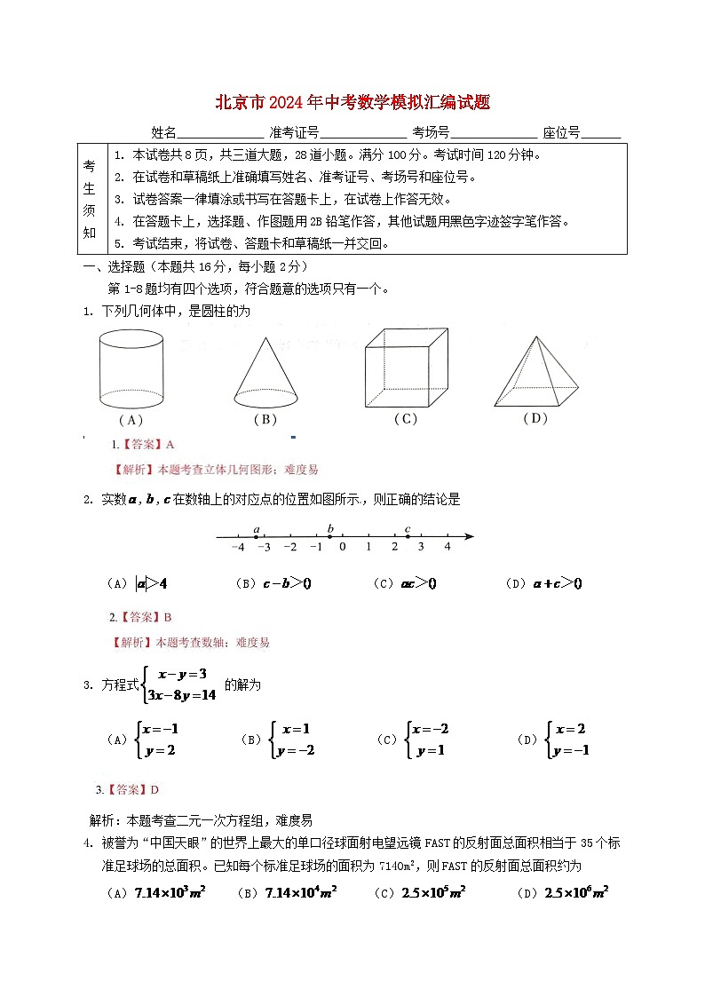 北京市2024年中考数学模拟汇编试题（含解析）第1页