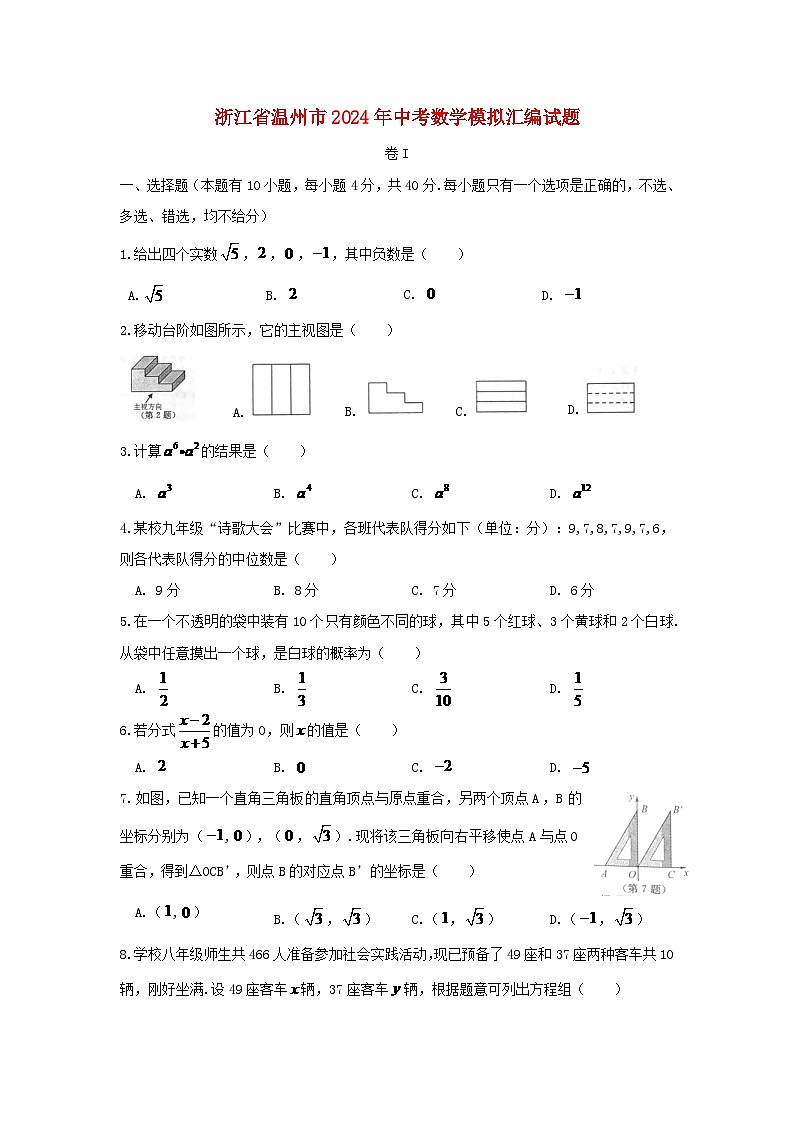 浙江省温州市2024年中考数学模拟汇编试题（含扫描答案）第1页