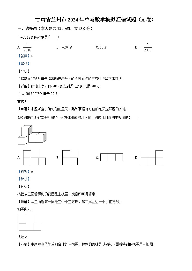甘肃省兰州市2024年中考数学模拟汇编试题（解析版）第1页