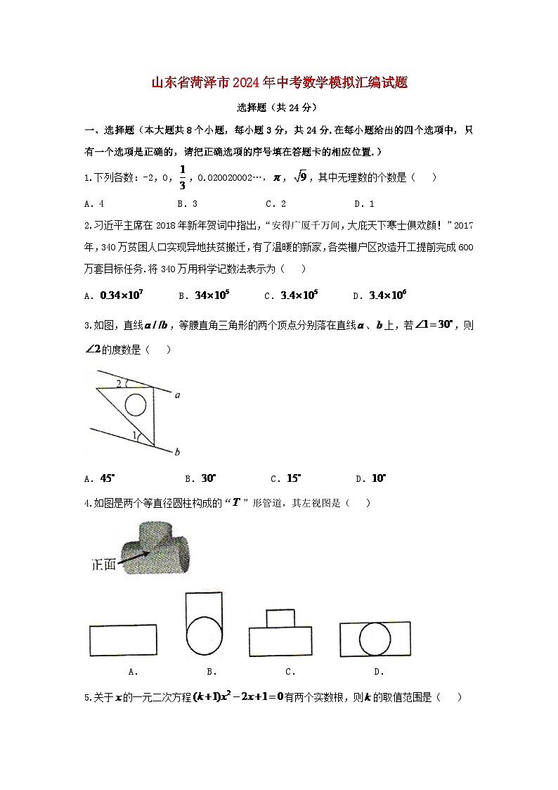 山东省菏泽市2024年中考数学模拟汇编试题（含扫描答案）第1页